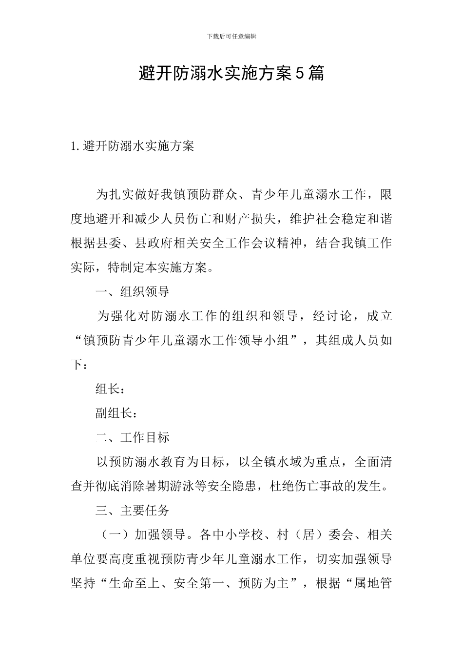 避免防溺水实施方案5篇_第1页