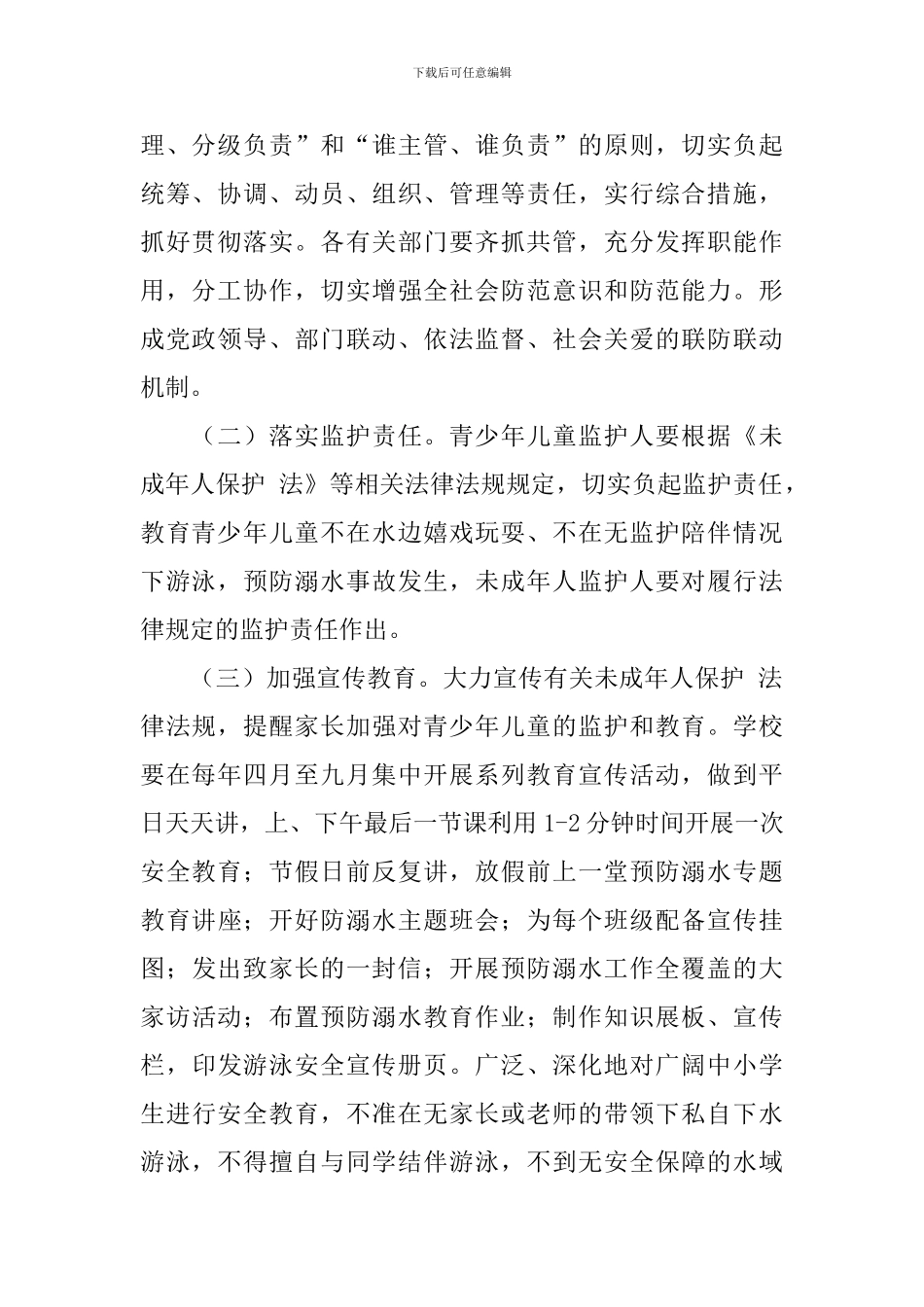 避免防溺水实施方案5篇_第2页