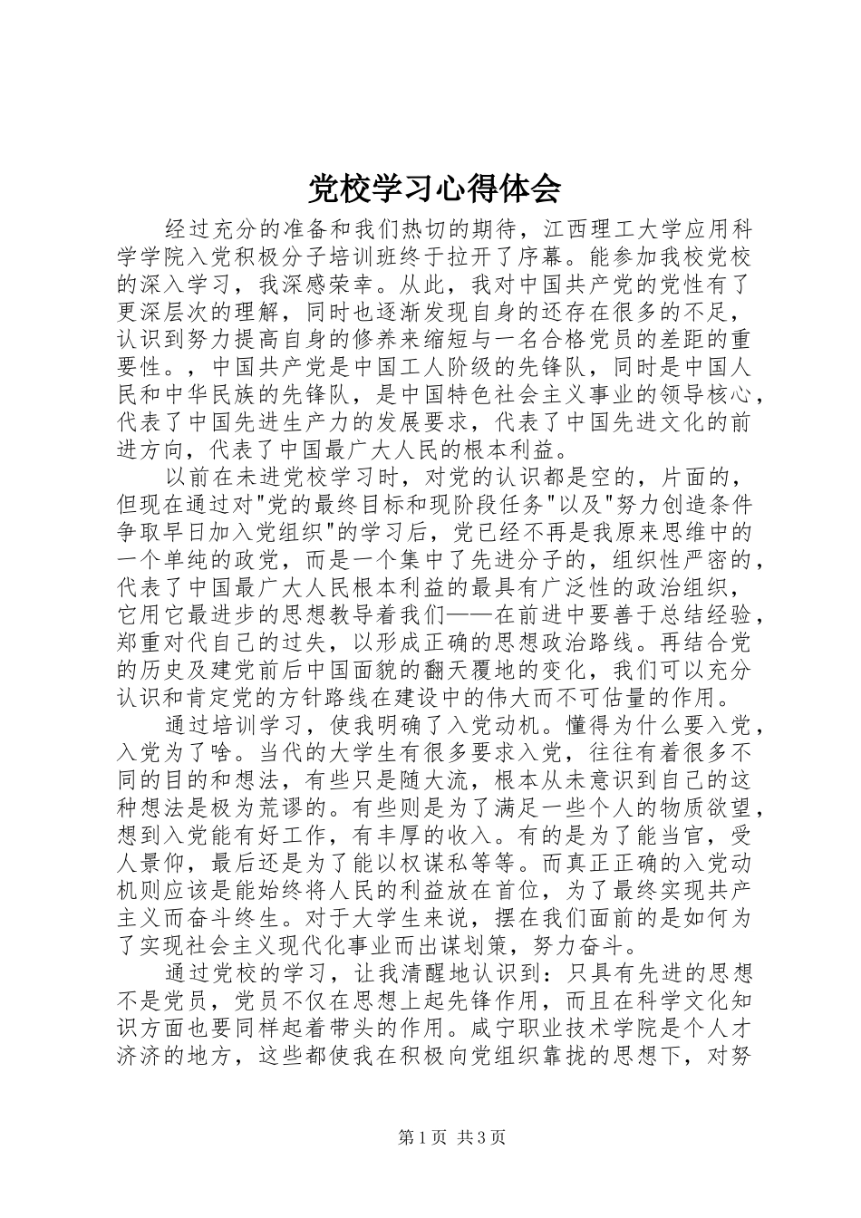党校学习心得体会_3_第1页