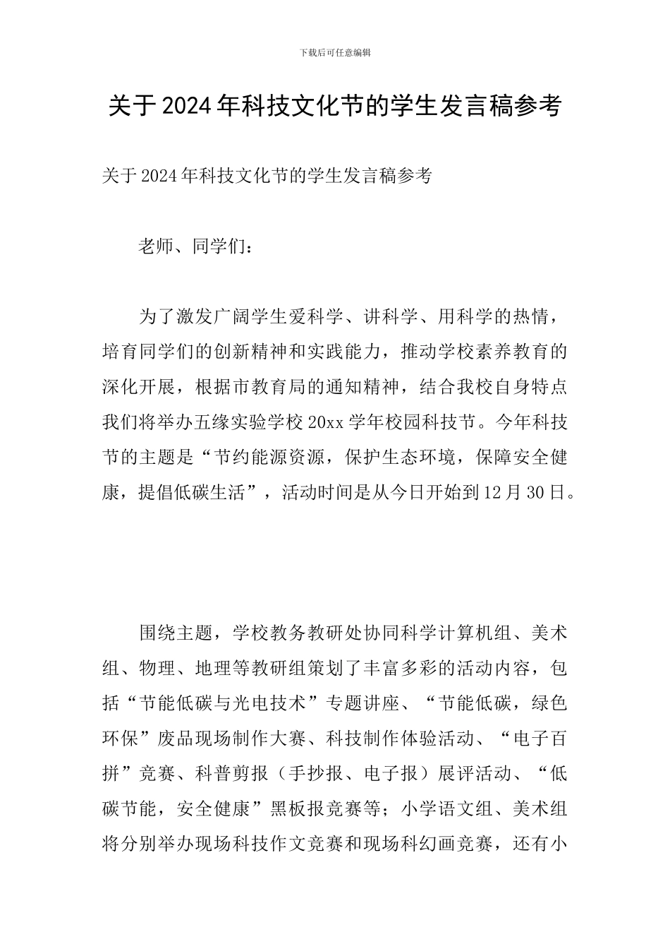 关于2024年科技文化节的学生发言稿参考_第1页