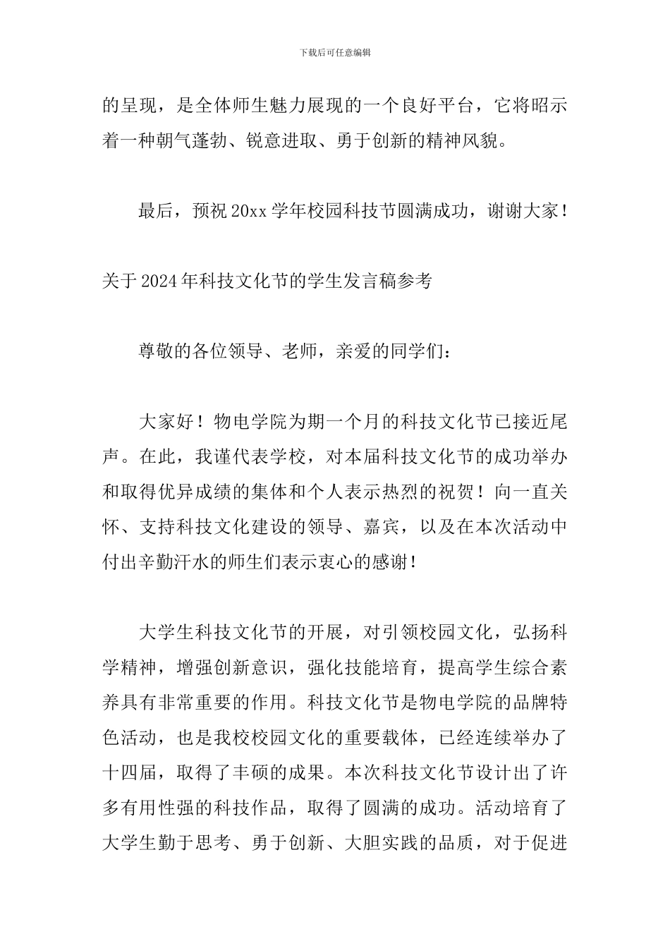 关于2024年科技文化节的学生发言稿参考_第3页