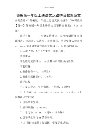 部编版一年级上册语文汉语拼音教案范文