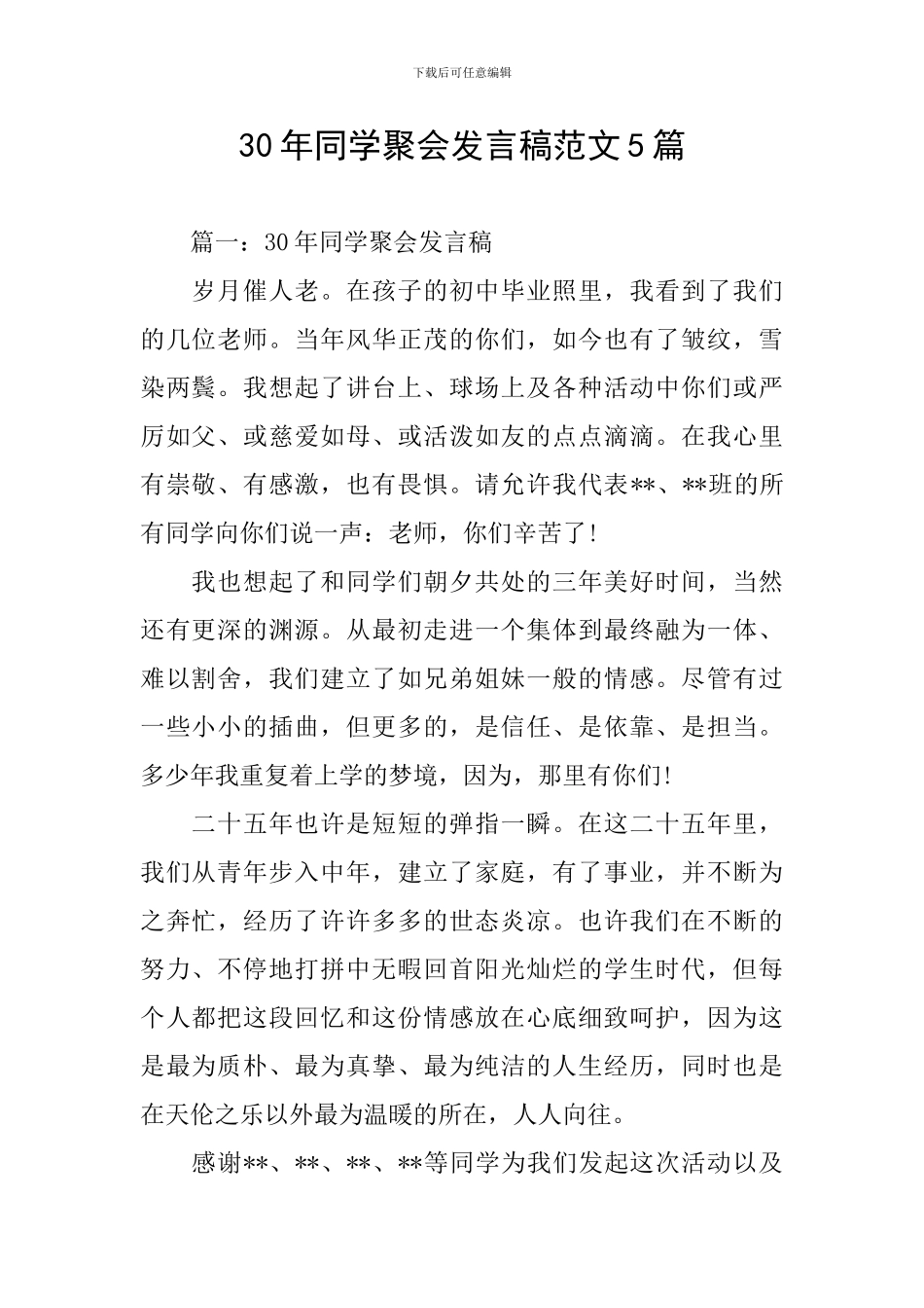 30年同学聚会发言稿范文5篇_第1页