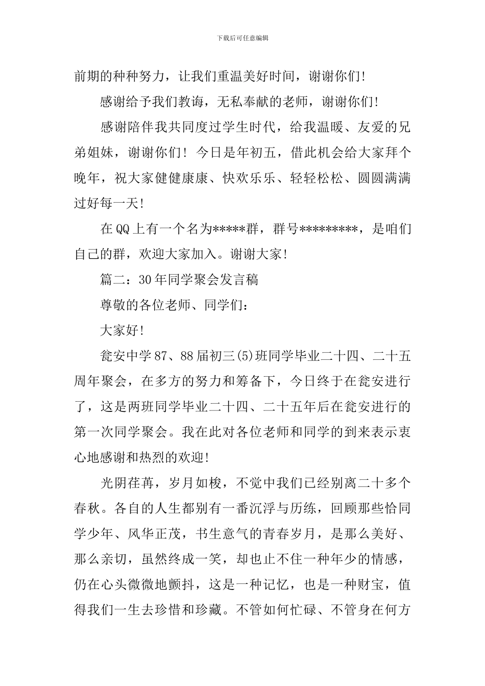 30年同学聚会发言稿范文5篇_第2页