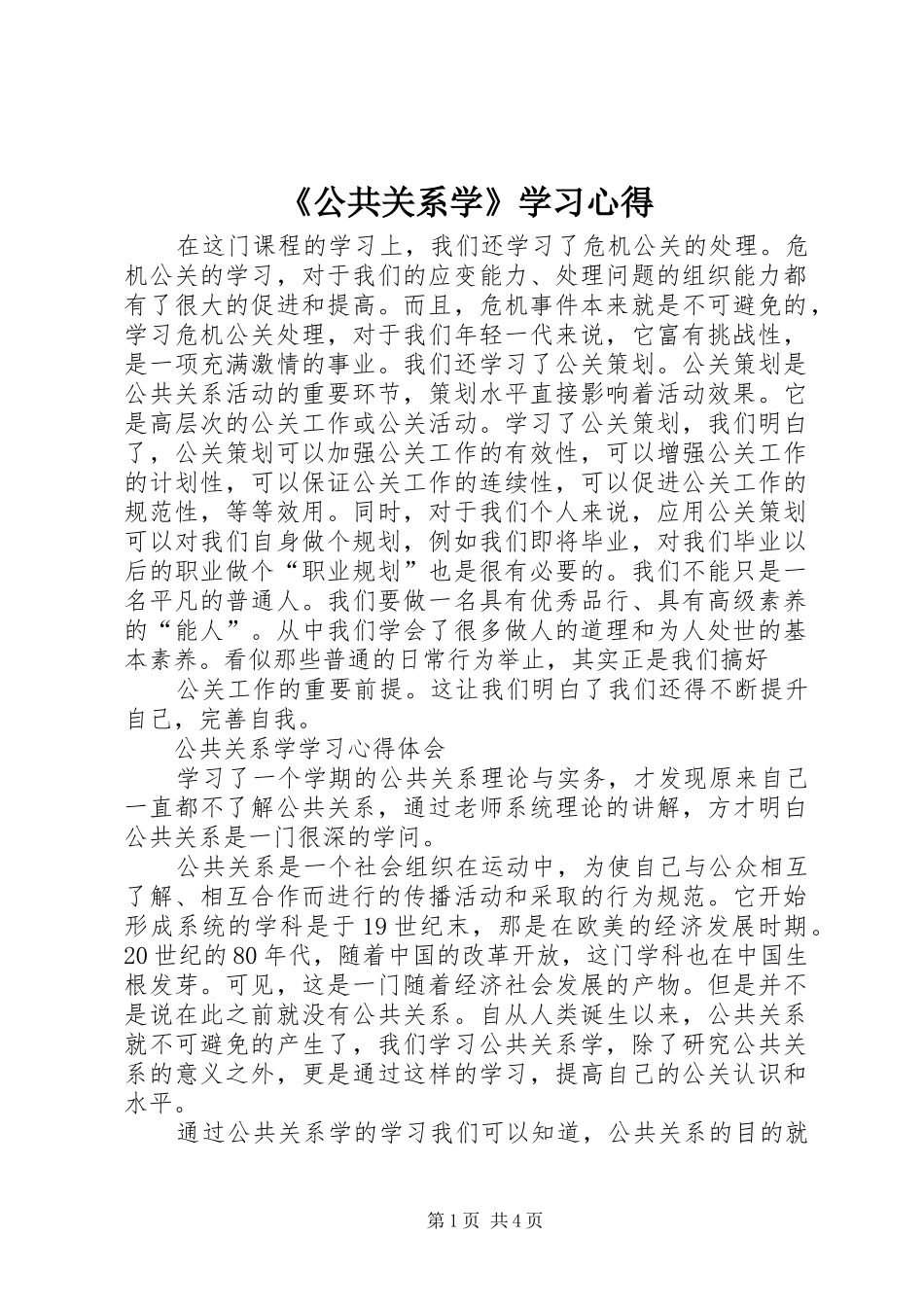 《公共关系学》学习心得_第1页