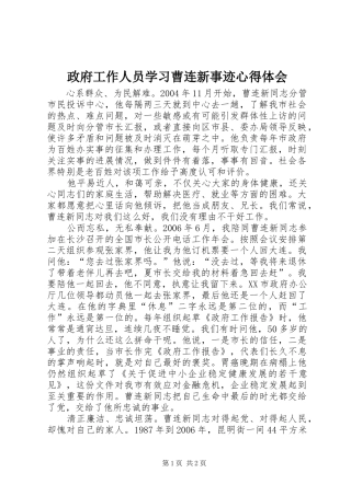政府工作人员学习曹连新事迹心得体会