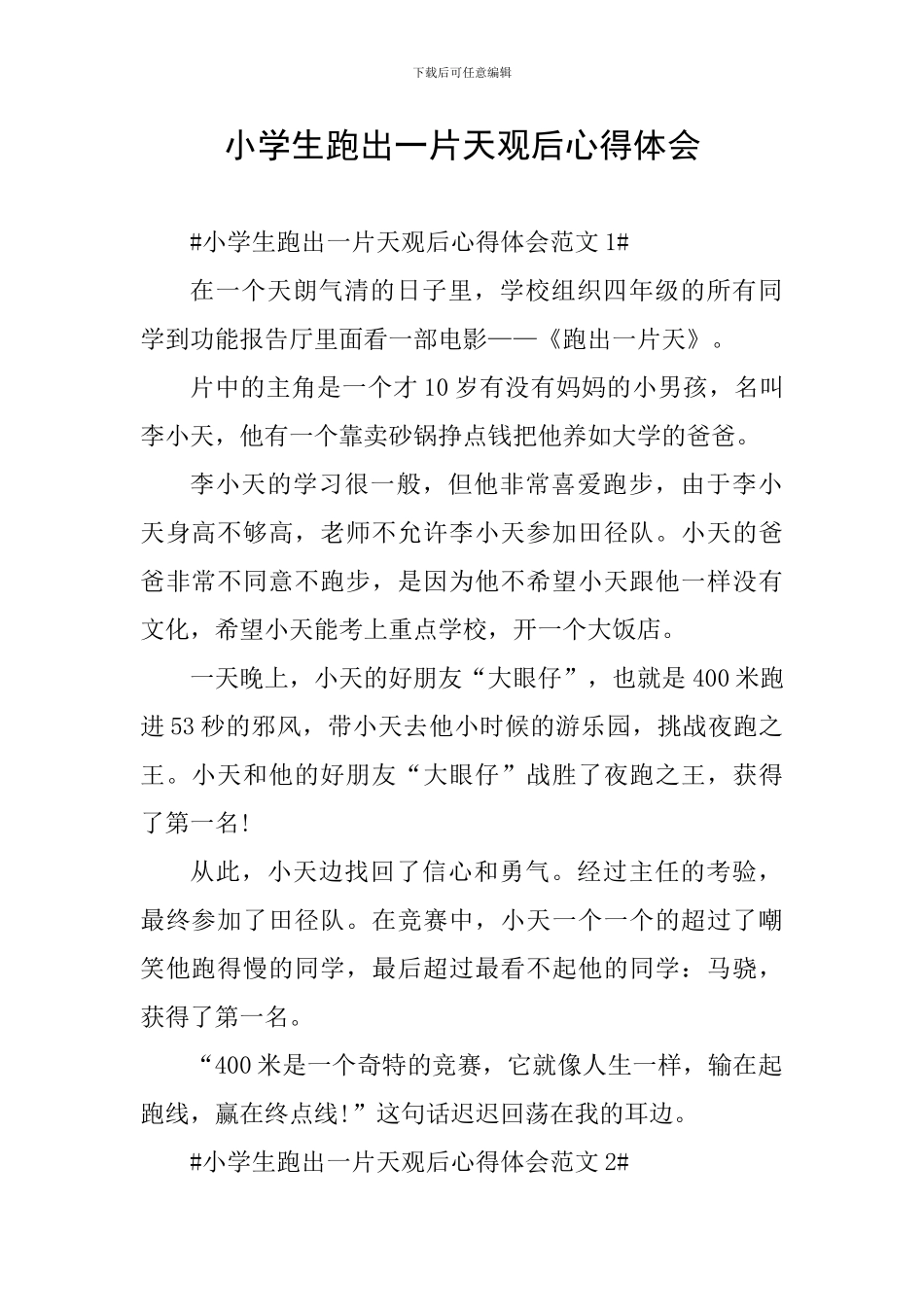 小学生跑出一片天观后心得体会_第1页