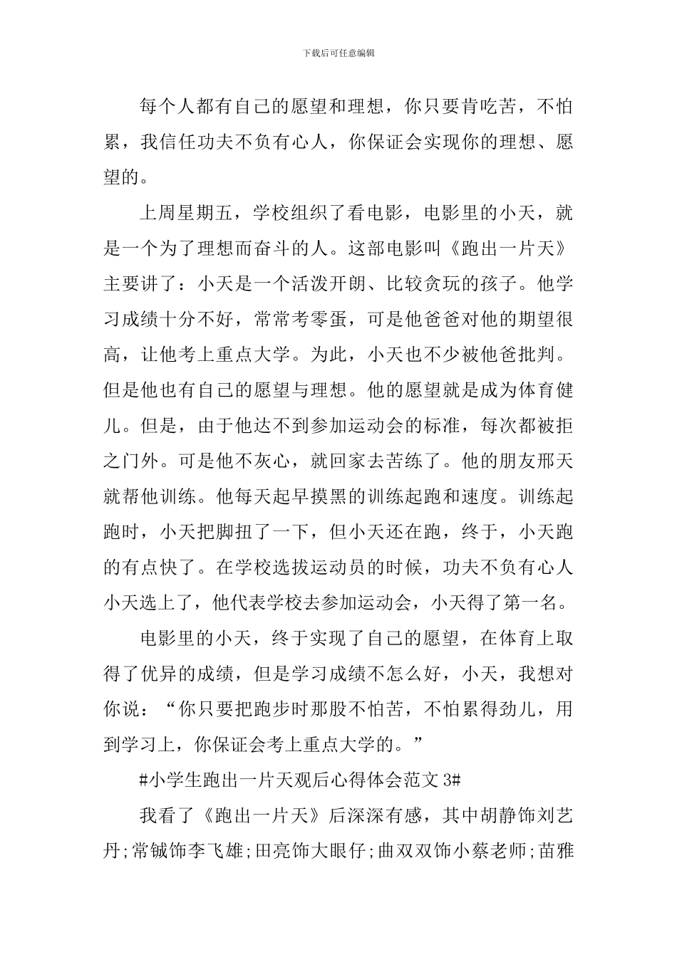 小学生跑出一片天观后心得体会_第2页