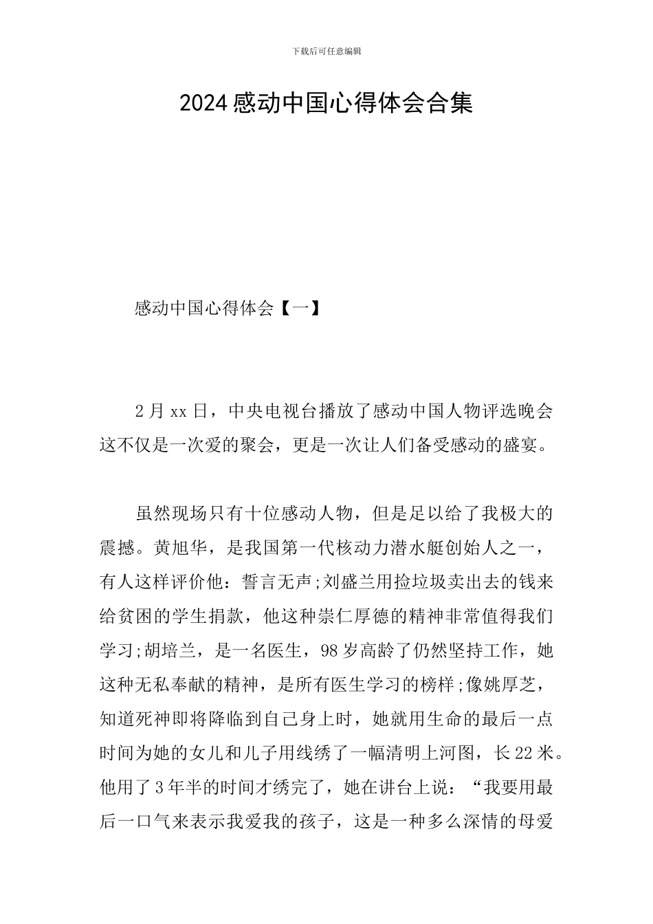 2024感动中国心得体会合集_第1页