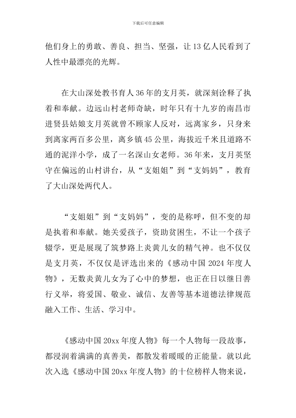 2024感动中国心得体会合集_第3页