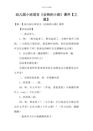 幼儿园小班语言《会响的小路》课件