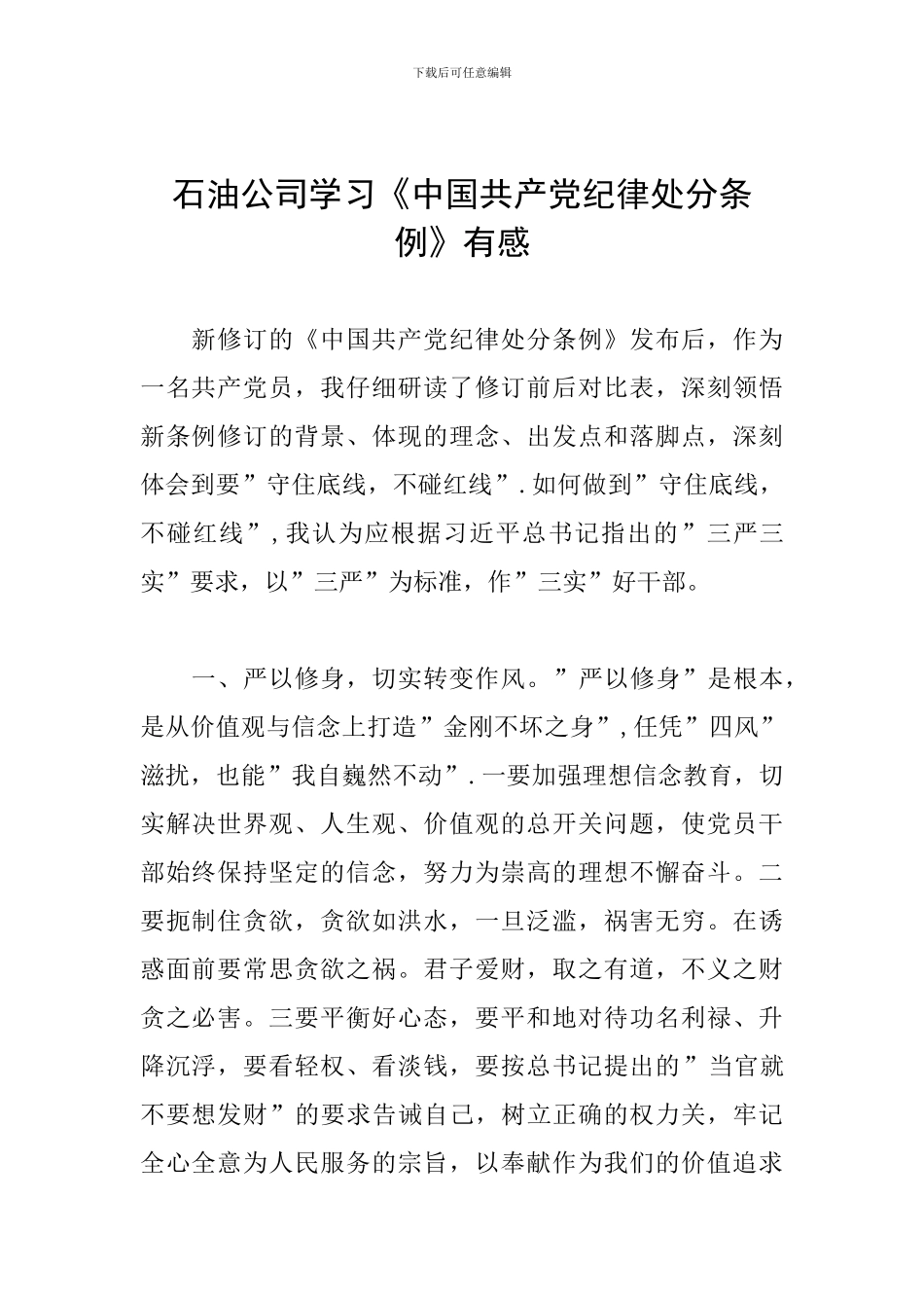 石油公司学习《中国共产党纪律处分条例》有感_第1页