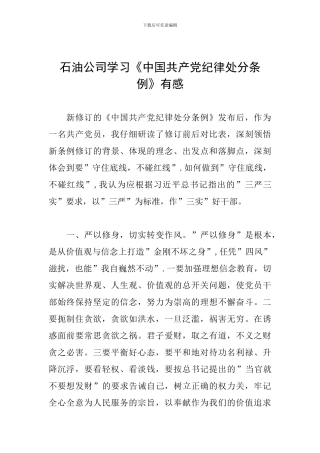 石油公司学习《中国共产党纪律处分条例》有感