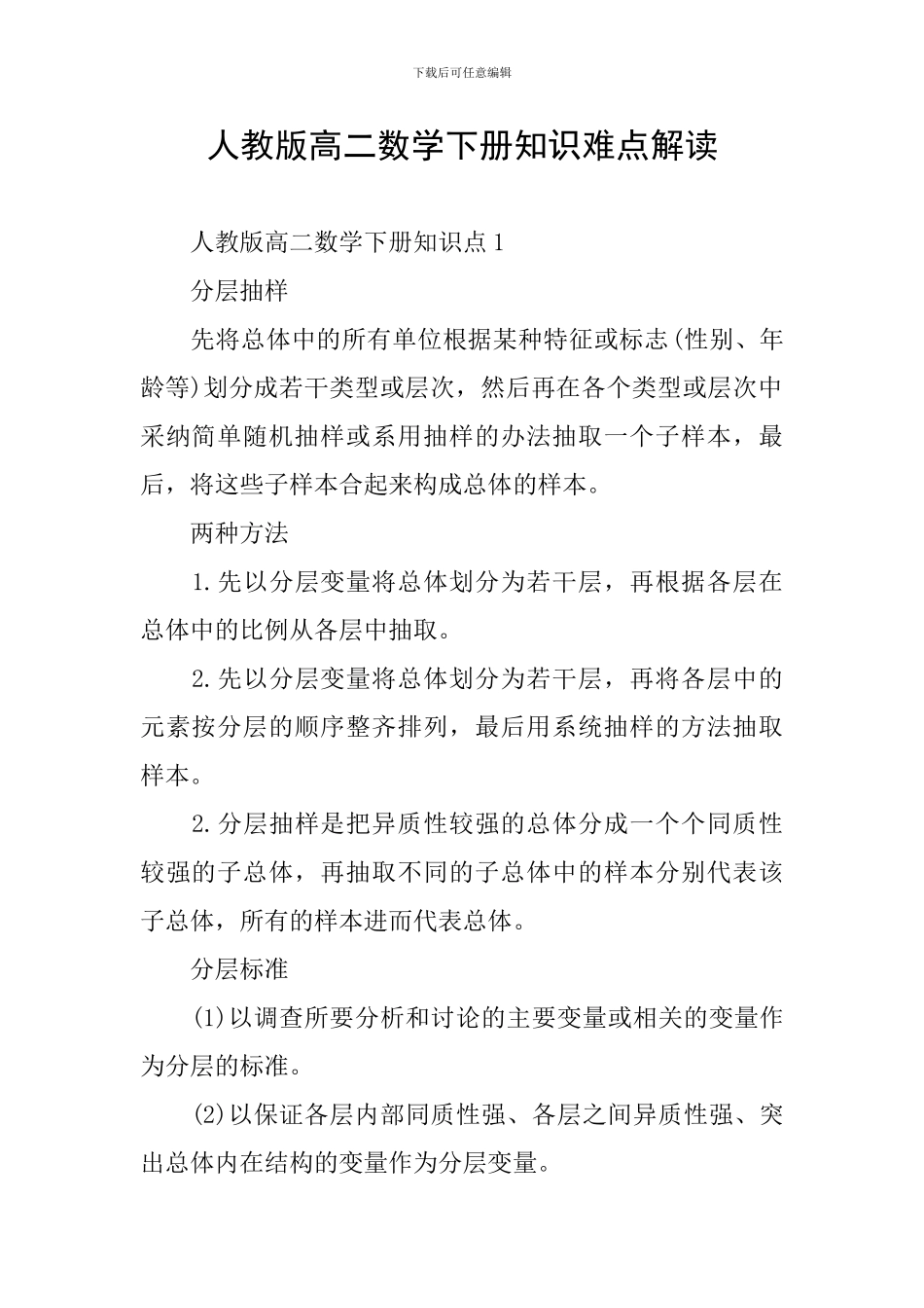 人教版高二数学下册知识难点解读_第1页