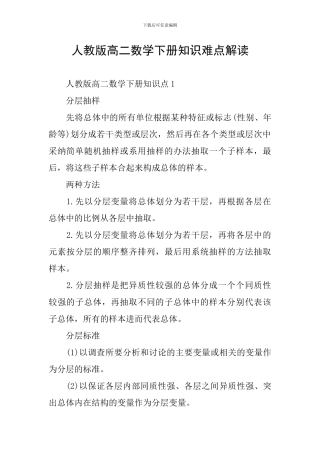 人教版高二数学下册知识难点解读