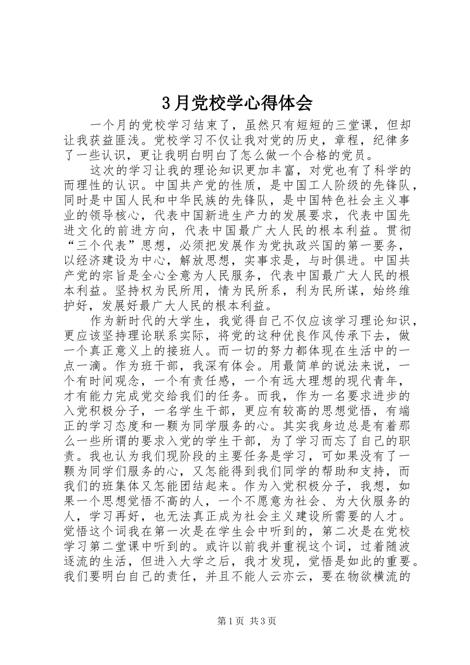 3月党校学心得体会_第1页