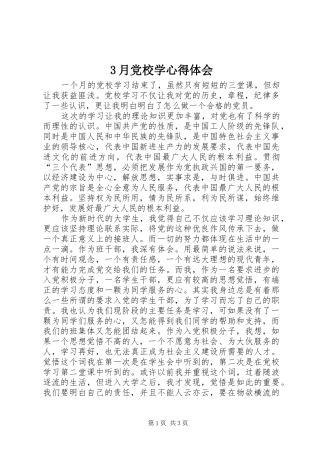 3月党校学心得体会
