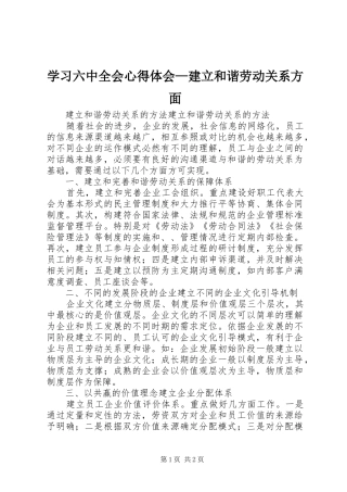 学习六中全会心得体会—建立和谐劳动关系方面_1