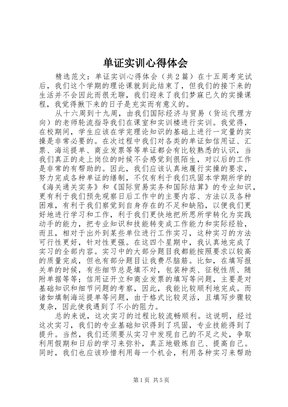 单证实训心得体会_第1页