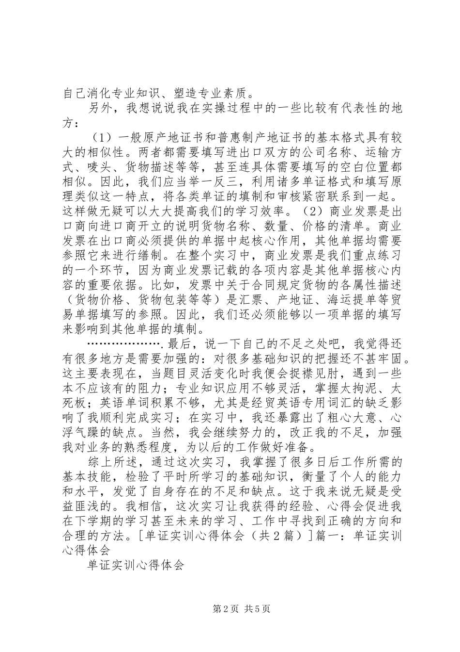 单证实训心得体会_第2页