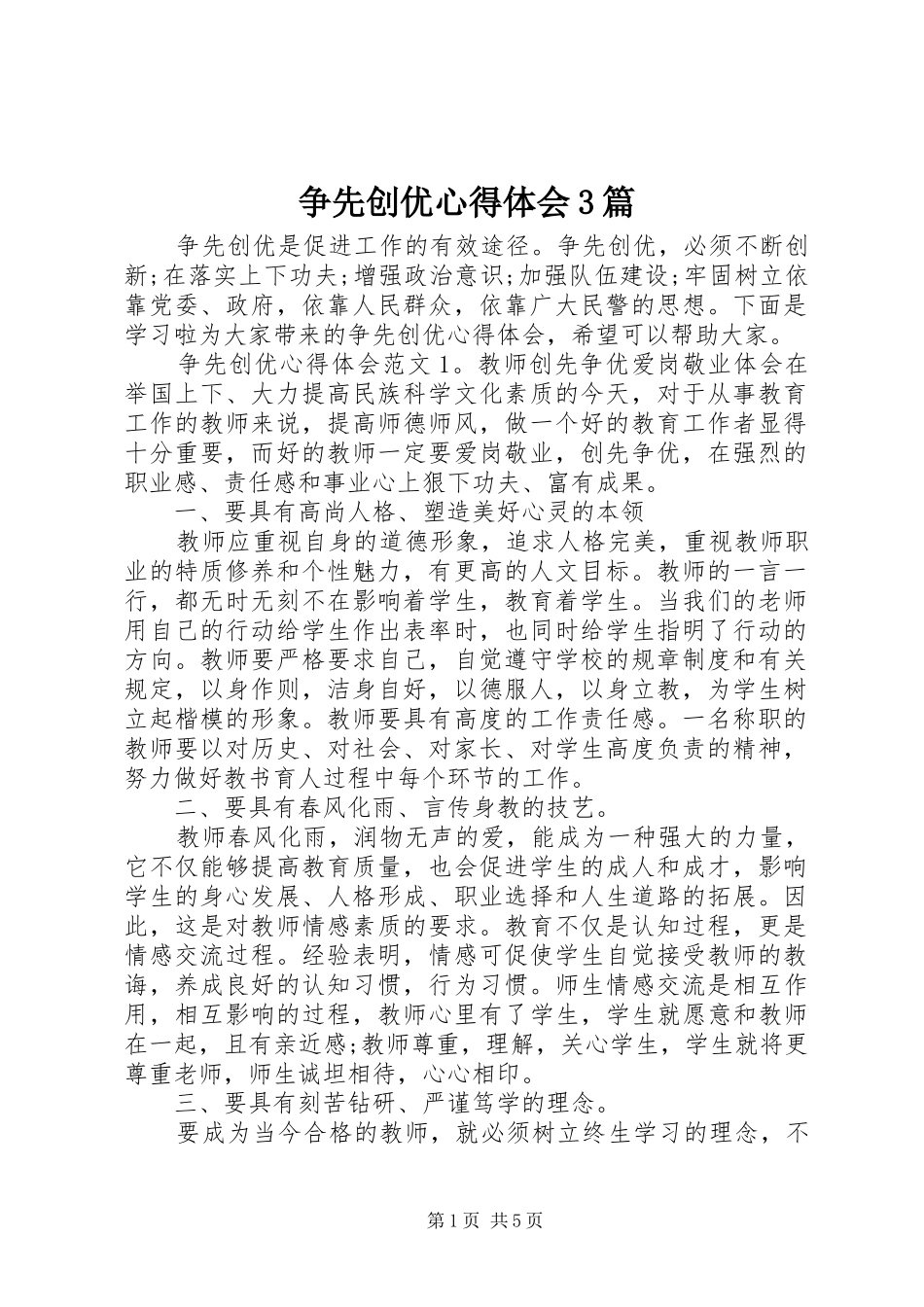 争先创优心得体会3篇_第1页