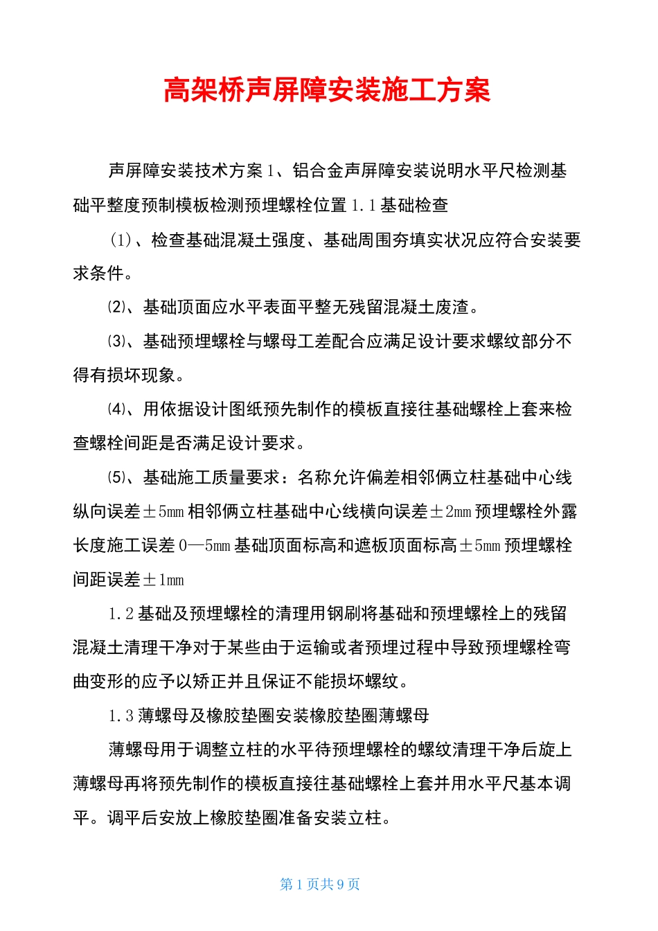 高架桥声屏障安装施工方案_第1页
