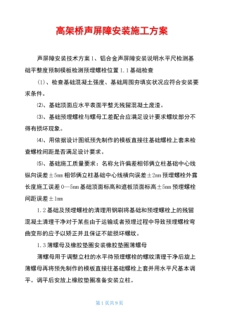 高架桥声屏障安装施工方案