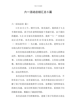 六一活动总结汇总5篇
