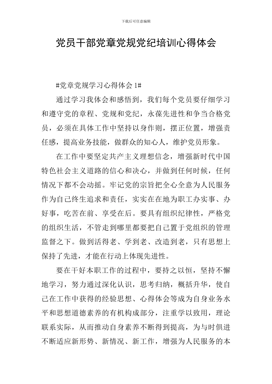 党员干部党章党规党纪培训心得体会_第1页