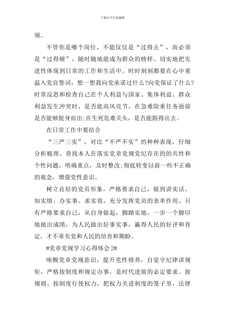 党员干部党章党规党纪培训心得体会_第2页