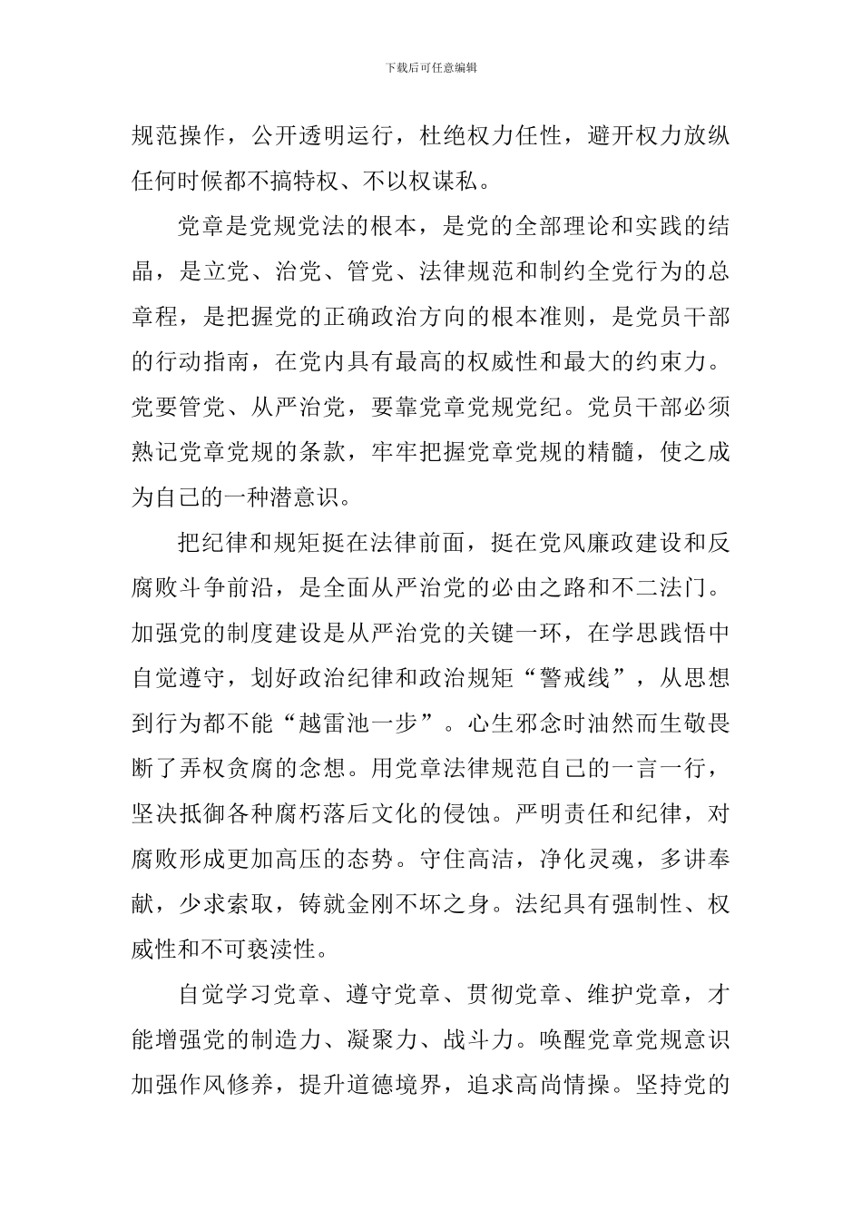 党员干部党章党规党纪培训心得体会_第3页