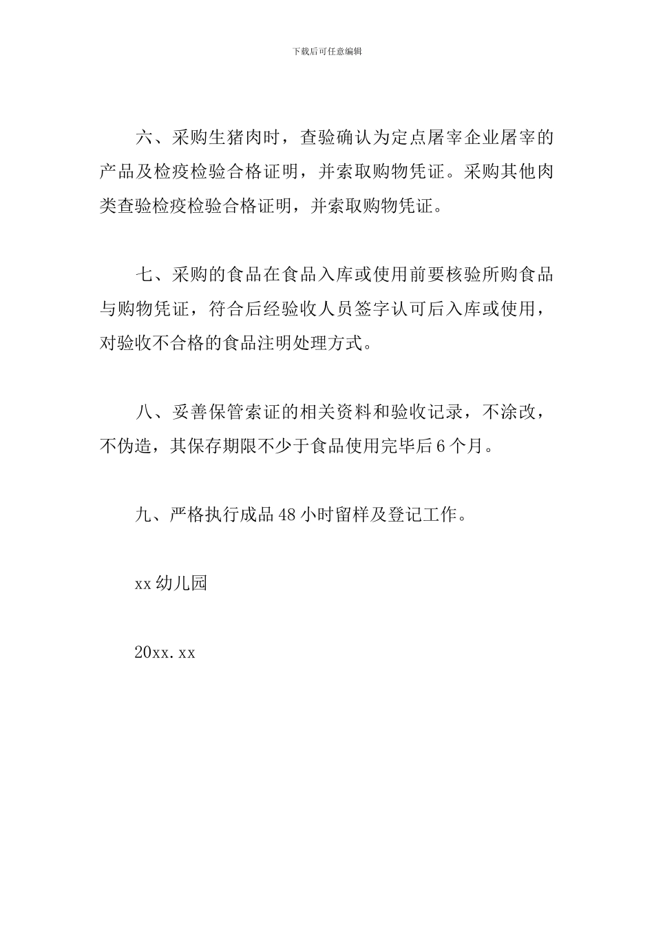 幼儿园食品原料采购索留样证制度_第2页