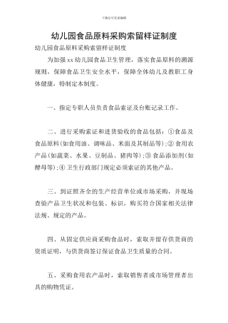 幼儿园食品原料采购索留样证制度