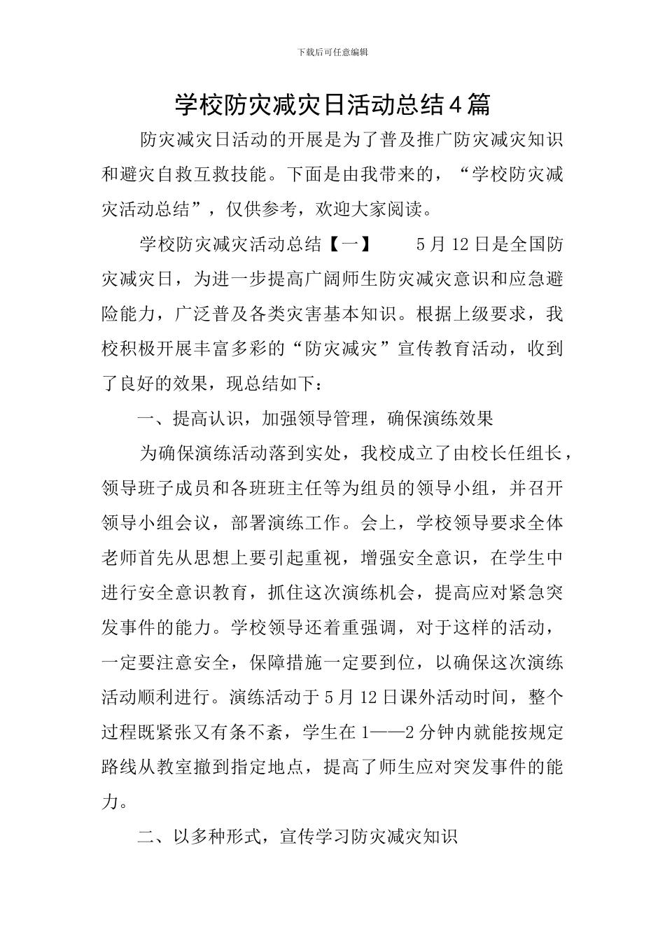 学校防灾减灾日活动总结4篇_第1页