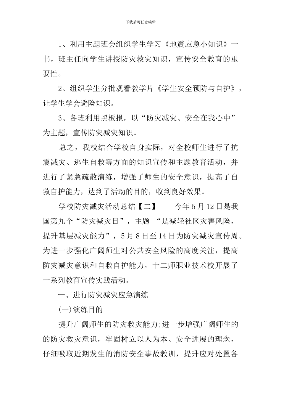 学校防灾减灾日活动总结4篇_第2页
