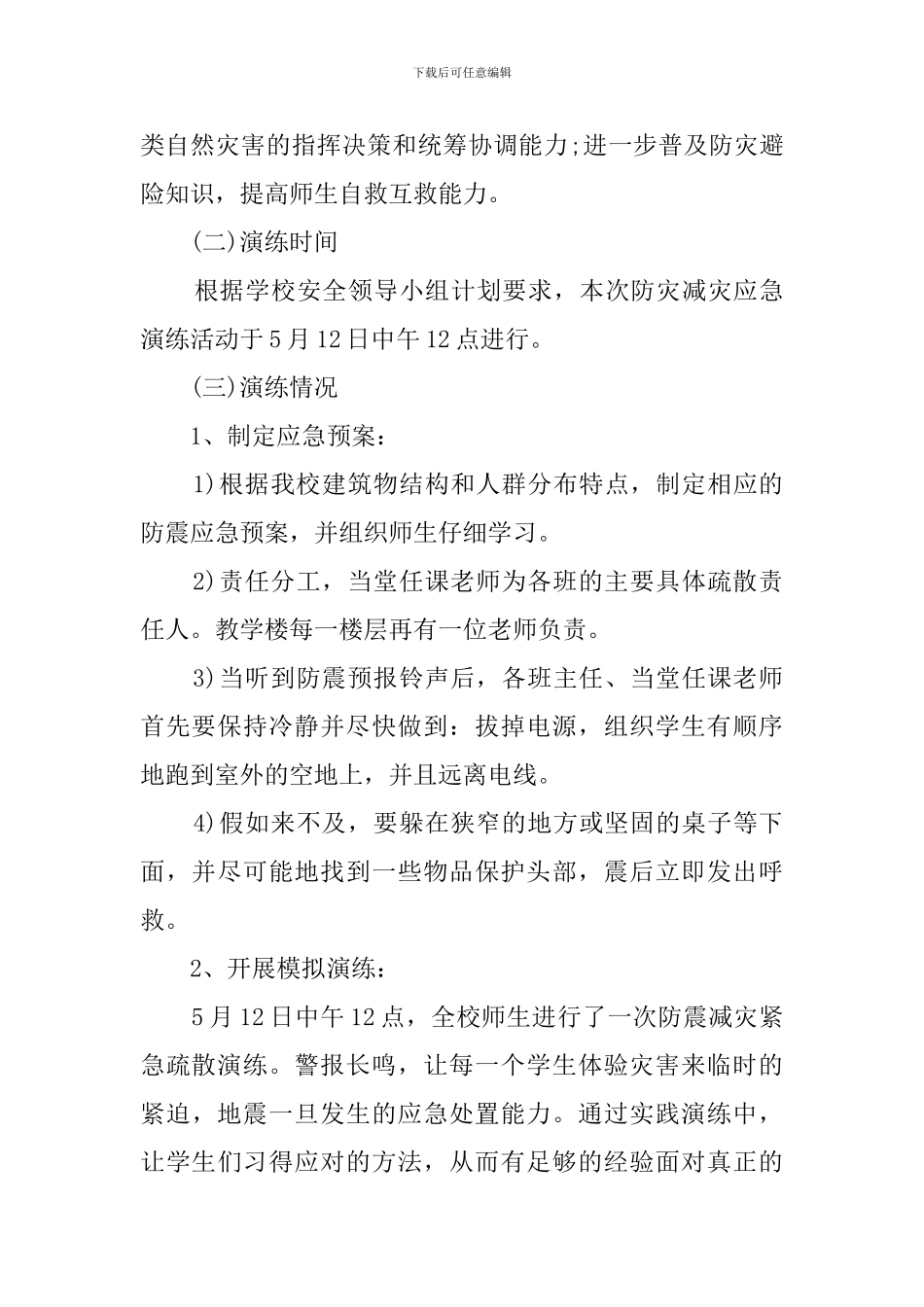 学校防灾减灾日活动总结4篇_第3页