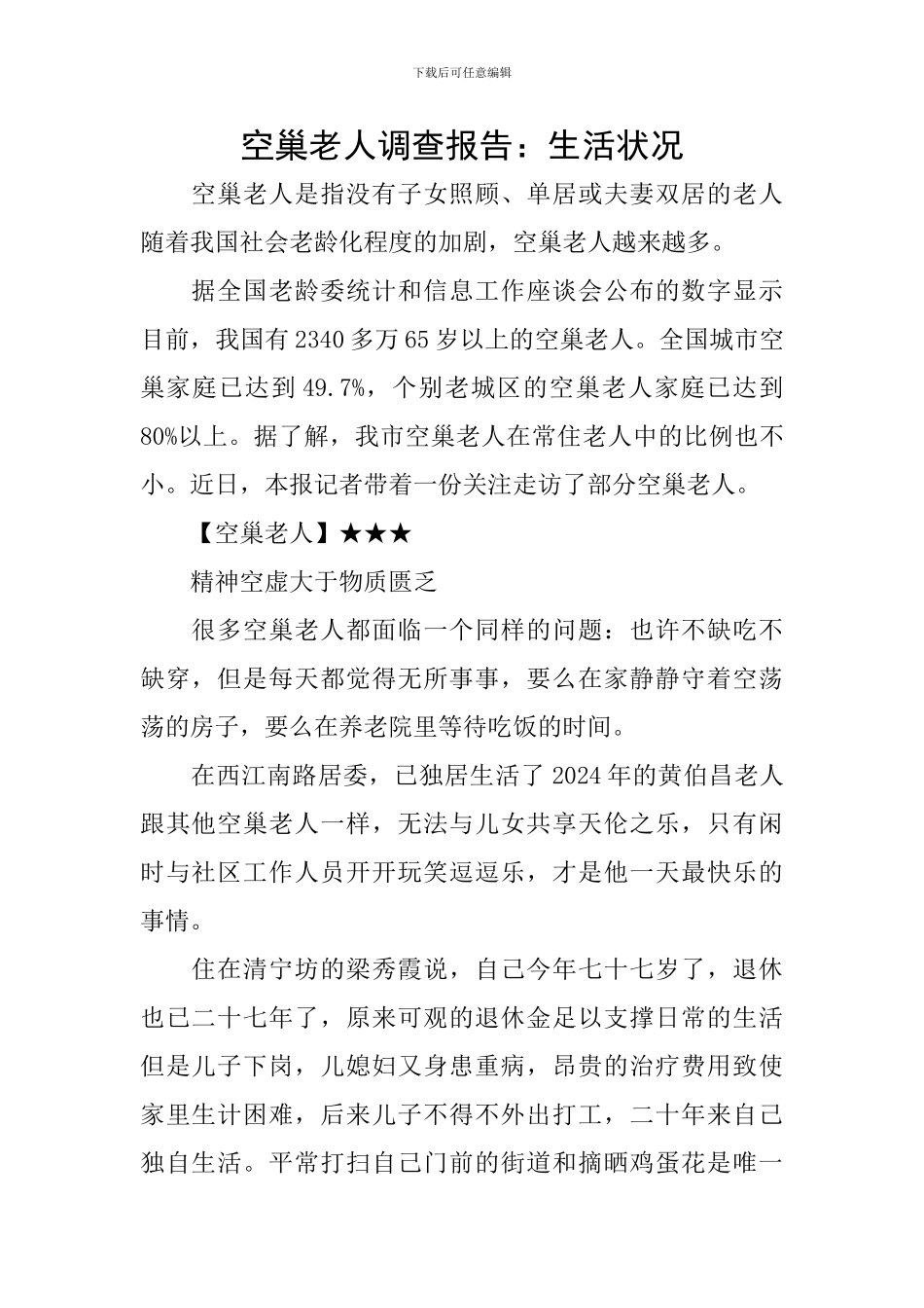 空巢老人调查报告：生活状况_第1页