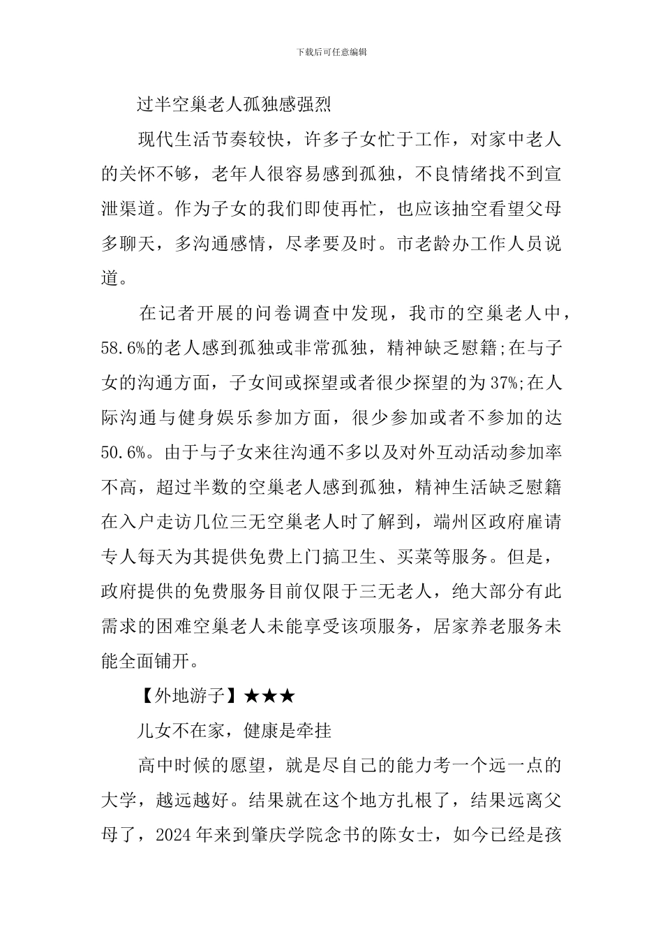 空巢老人调查报告：生活状况_第3页