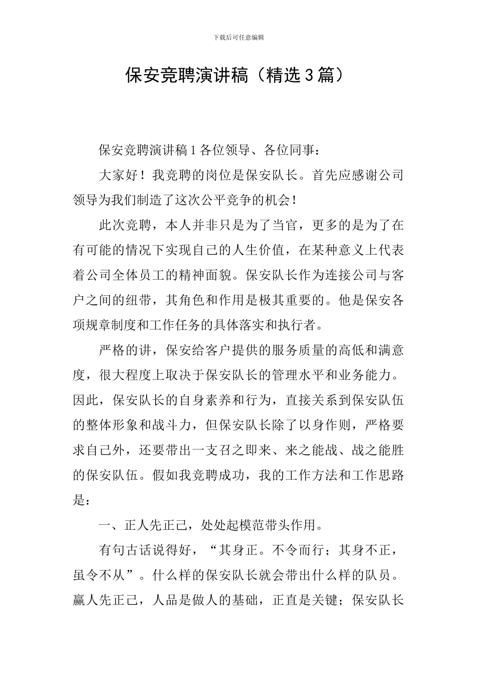 保安竞聘演讲稿_第1页