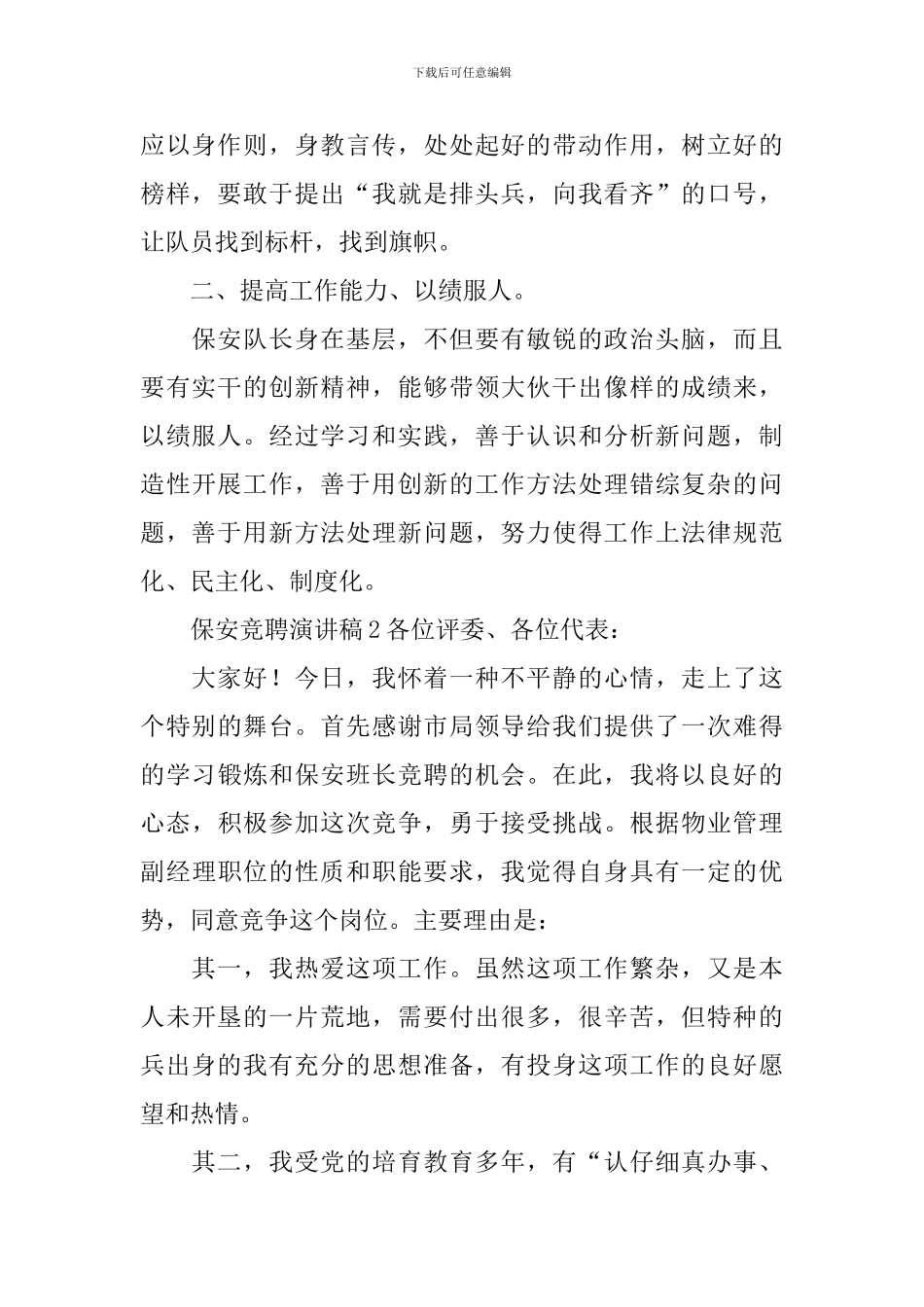 保安竞聘演讲稿_第2页