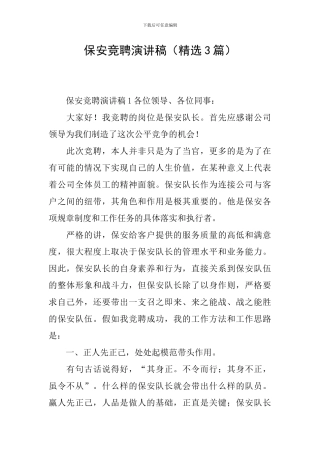 保安竞聘演讲稿