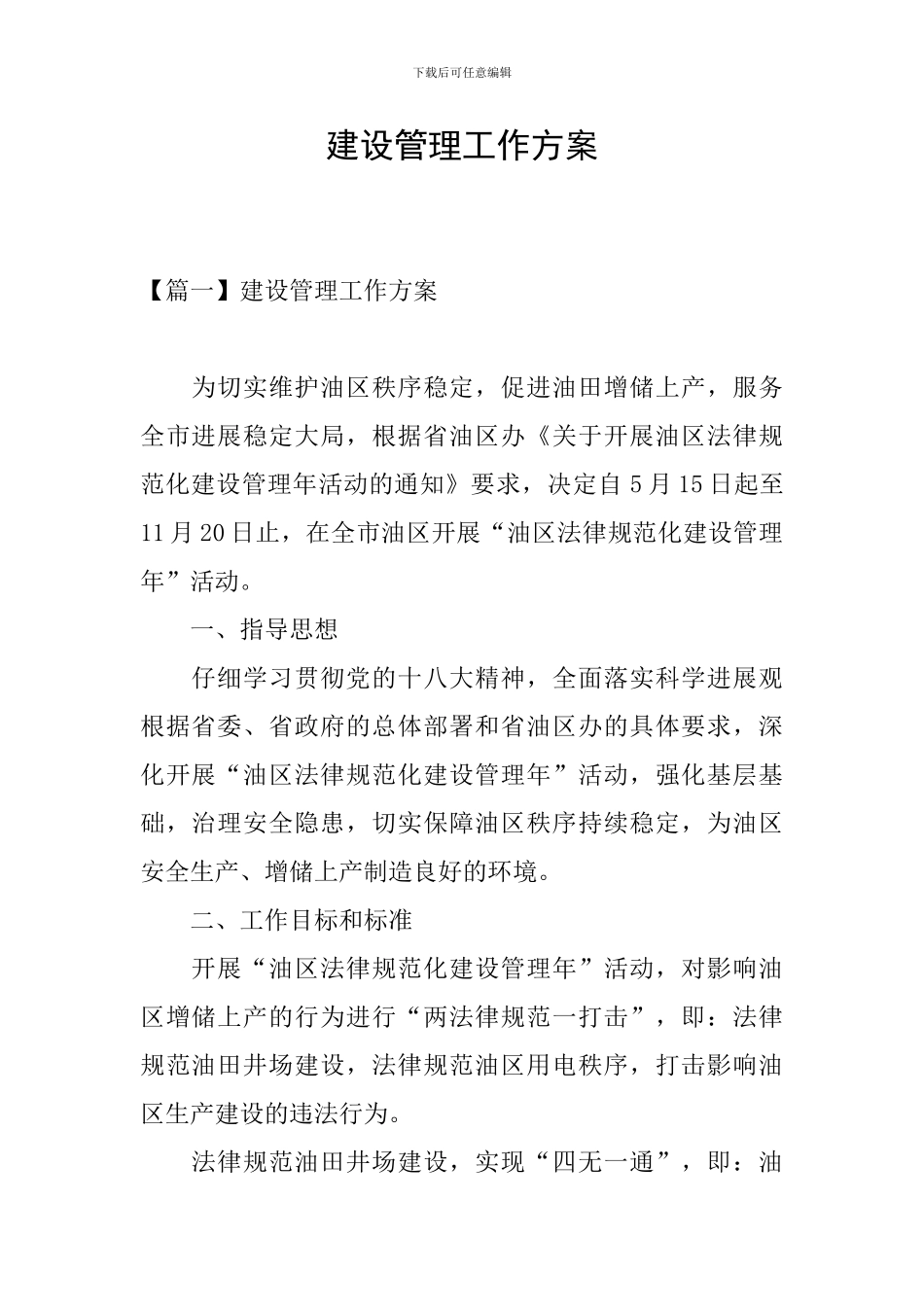 建设管理工作方案_第1页