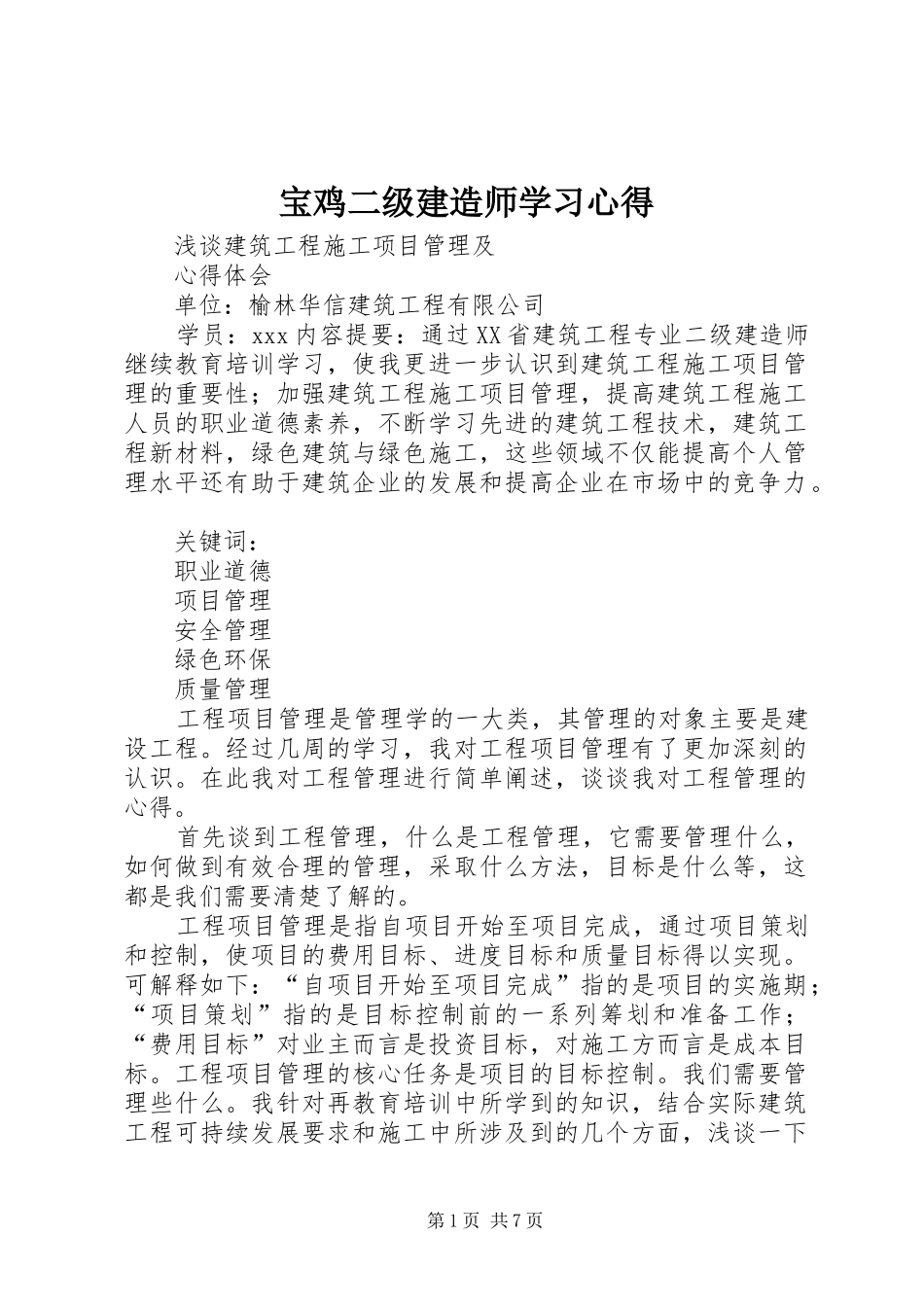 宝鸡二级建造师学习心得_第1页