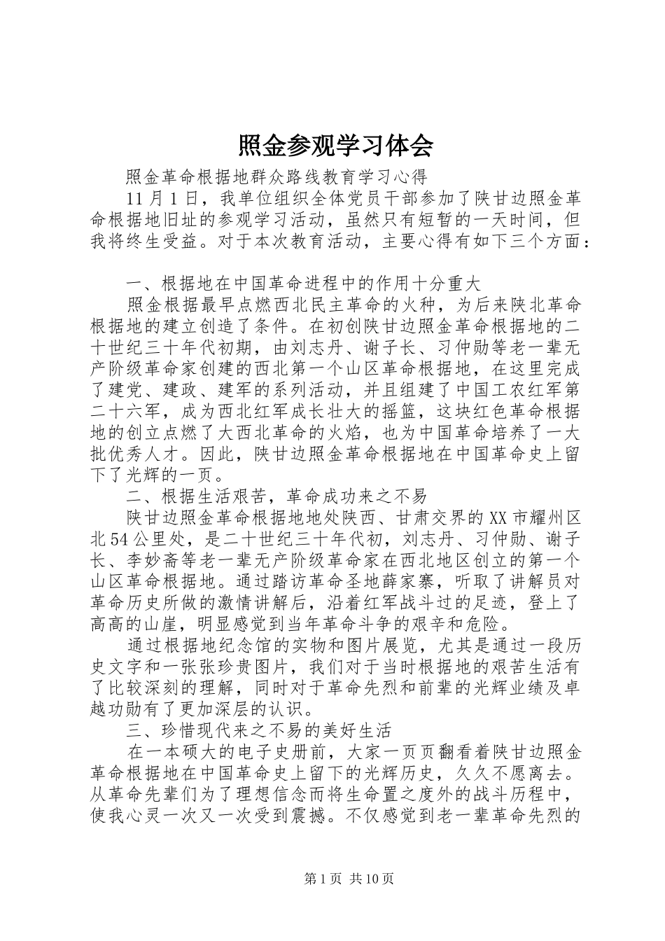 照金参观学习体会_第1页