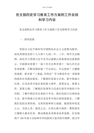党支部四史学习教育工作方案附工作安排和学习内容