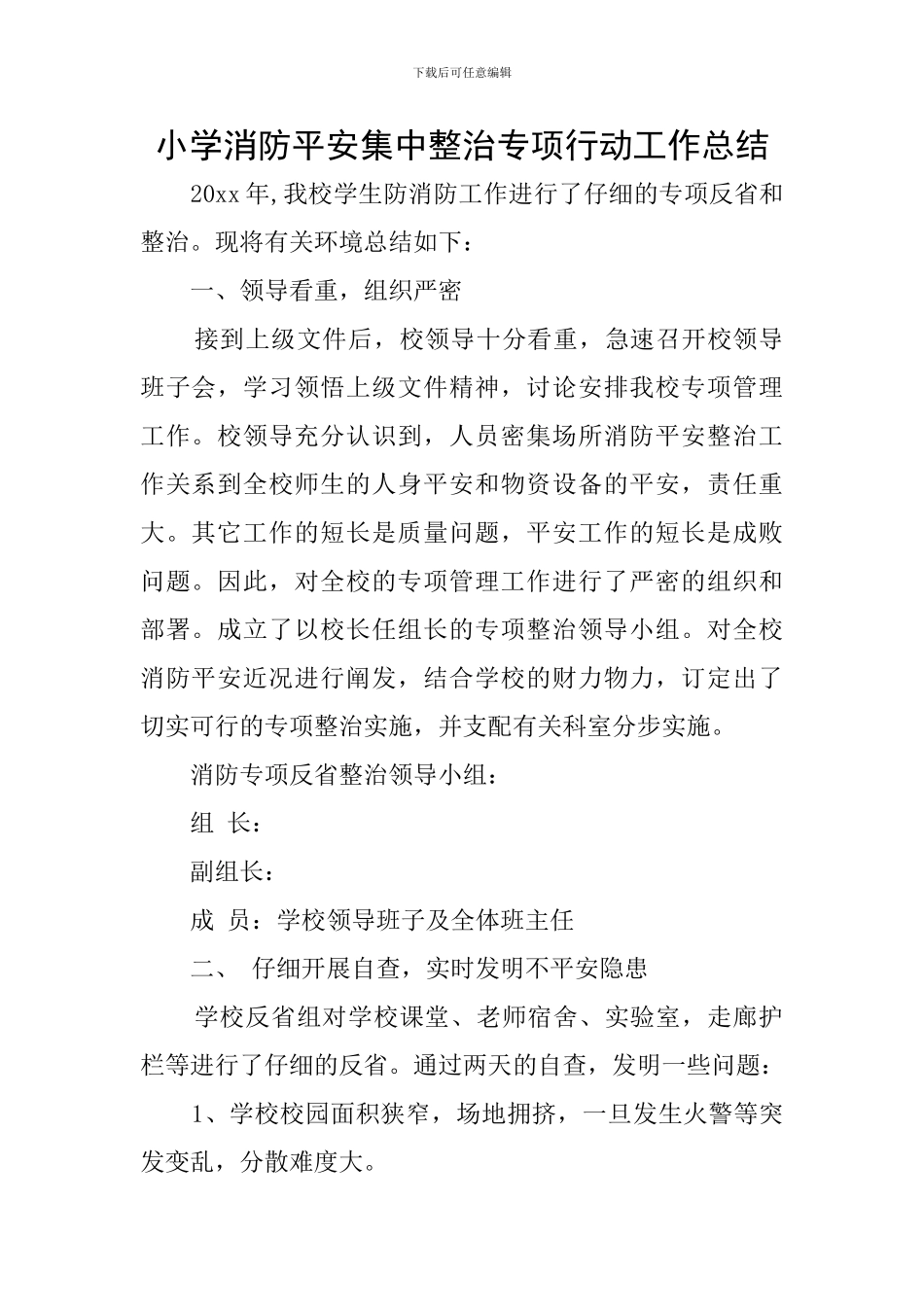 小学消防平安集中整治专项行动工作总结_第1页