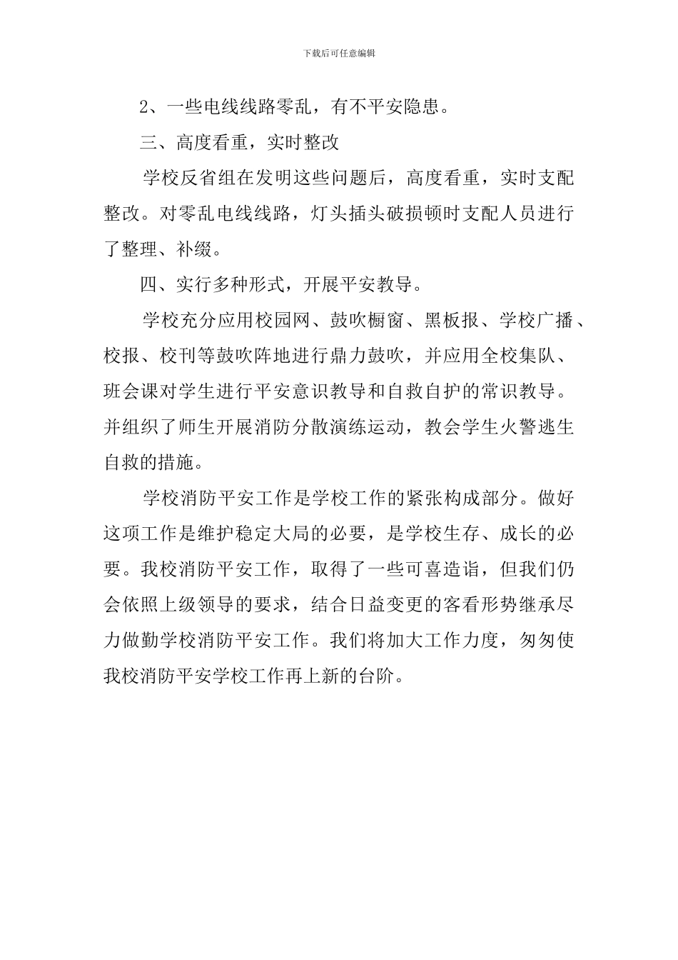 小学消防平安集中整治专项行动工作总结_第2页