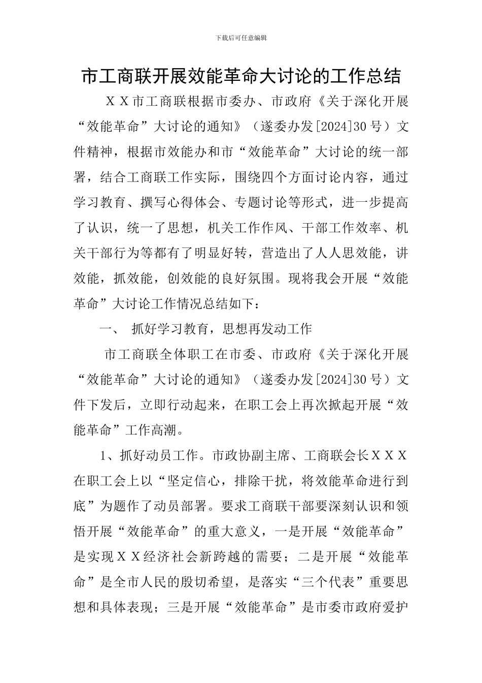 市工商联开展效能革命大讨论的工作总结_第1页