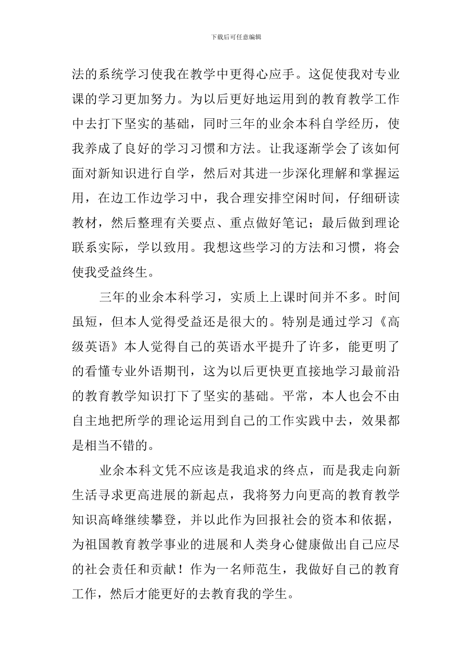 专升本入学自我鉴定3篇_第2页