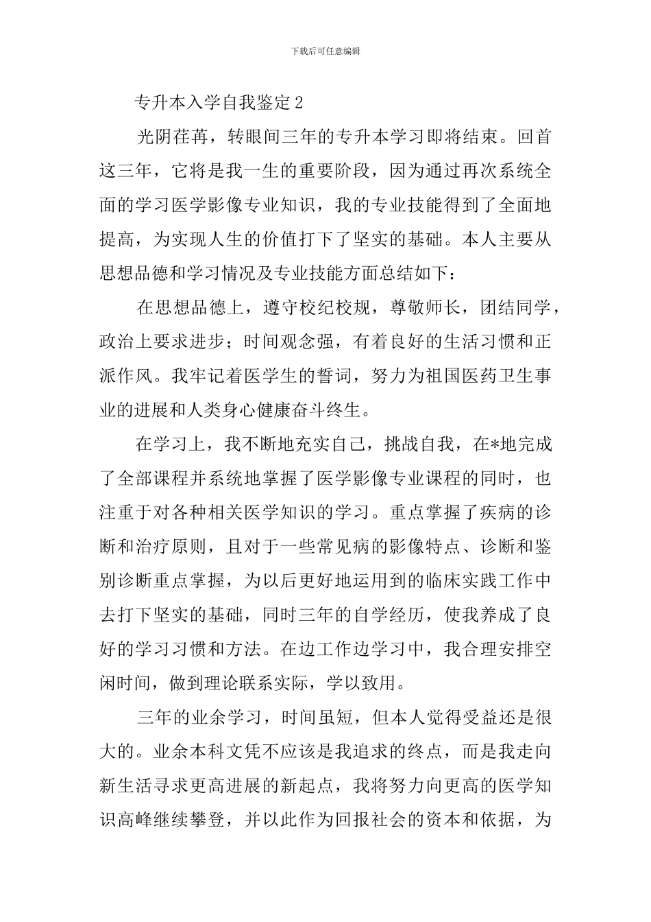 专升本入学自我鉴定3篇_第3页